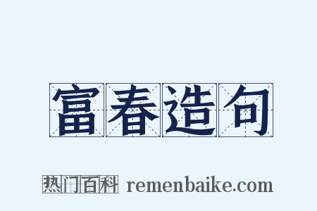 富春造句是什么意思的图片